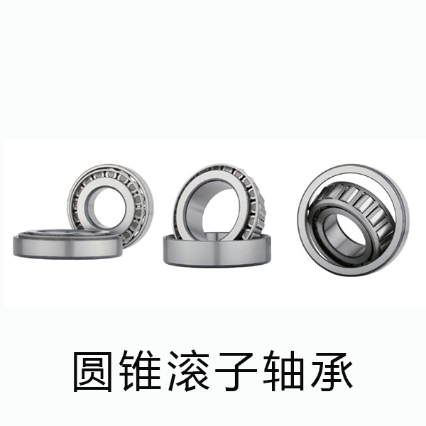 圆锥滚子轴承