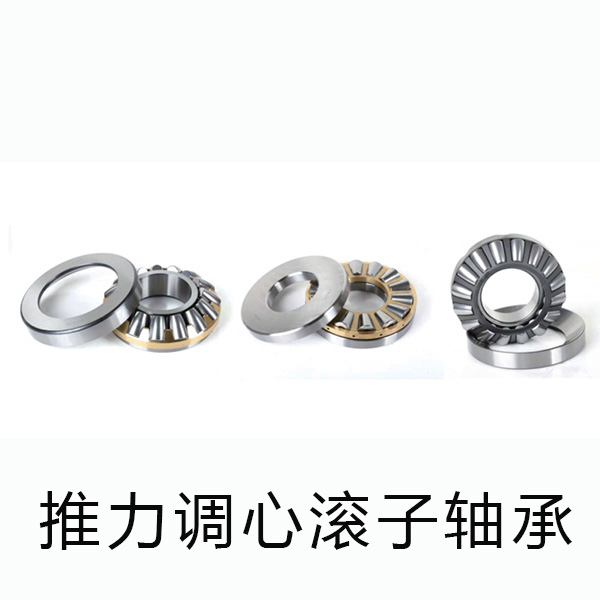 推力调心滚子轴承
