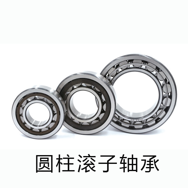 圆柱滚子轴承