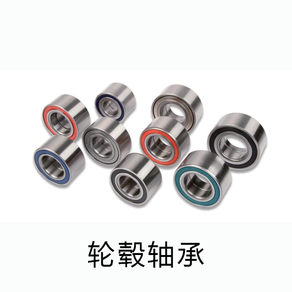 轮毂轴承